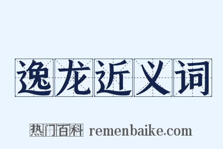 逸龙近义词是什么意思的图片